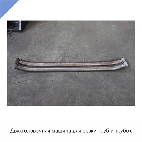 Двухголовочная машина для резки труб и трубок