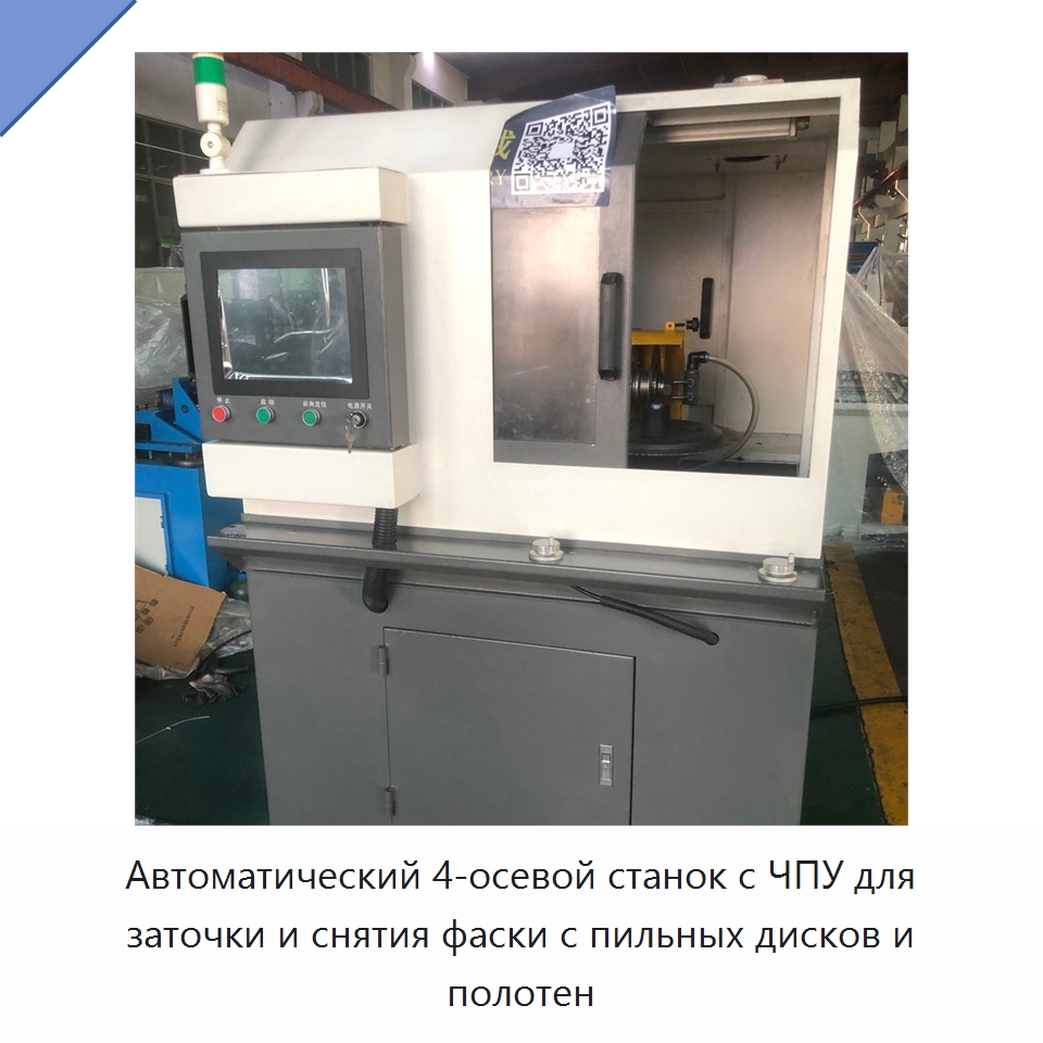 Автоматический 4-осевой станок с ЧПУ для заточки и снятия фаски с пильных дисков и полотен — Шлифовальные станки