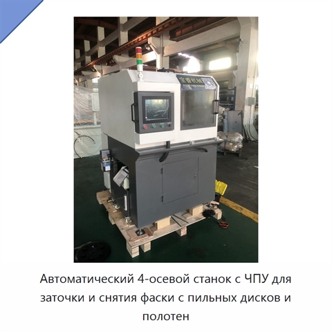 Автоматический 4-осевой станок с ЧПУ для заточки и снятия фаски с пильных дисков и полотен