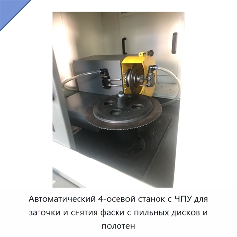 Автоматический 4-осевой станок с ЧПУ для заточки и снятия фаски с пильных дисков и полотен