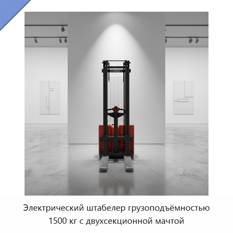 Электрический штабелер грузоподъёмностью 1500 кг с двухсекционной мачтой