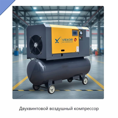 Двухвинтовой воздушный компрессор
