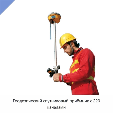 Геодезический спутниковый приёмник с 220 каналами