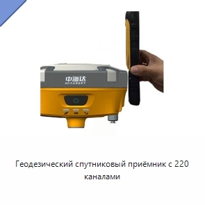 Геодезический спутниковый приёмник с 220 каналами