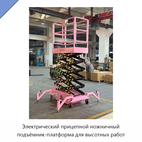 Электрический прицепной ножничный подъёмник-платформа для высотных работ