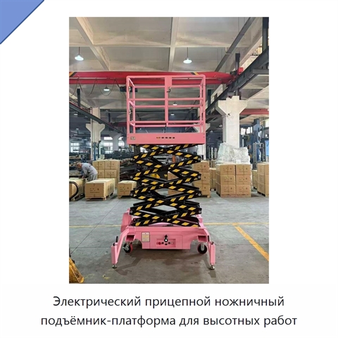 Электрический прицепной ножничный подъёмник-платформа для высотных работ