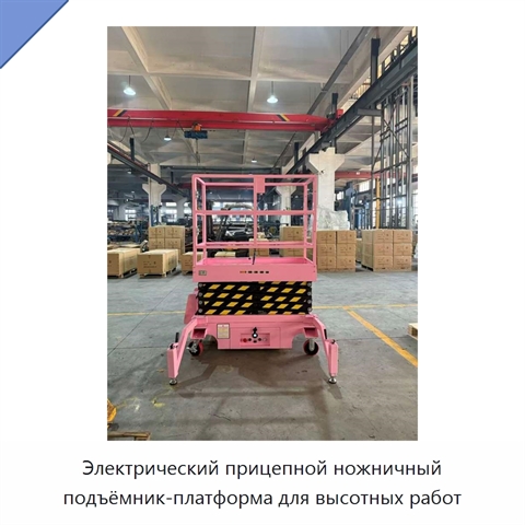 Электрический прицепной ножничный подъёмник-платформа для высотных работ