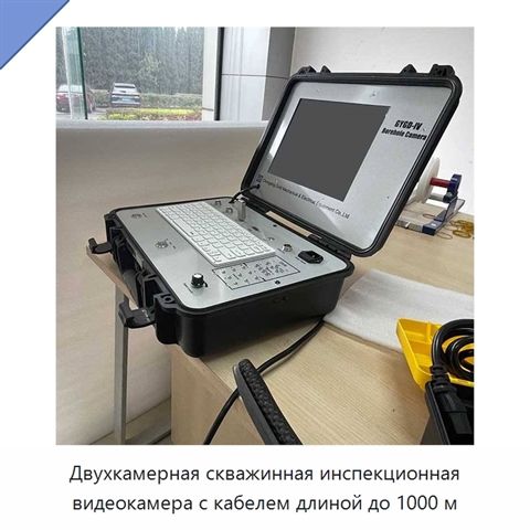 Двухкамерная скважинная инспекционная видеокамера с кабелем длиной до 1000 м