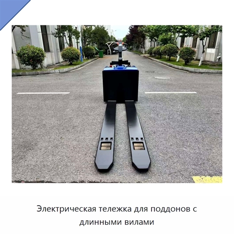 Электрическая тележка для поддонов с длинными вилами