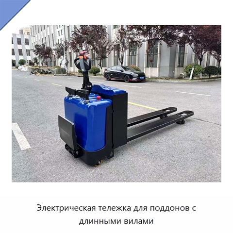 Электрическая тележка для поддонов с длинными вилами