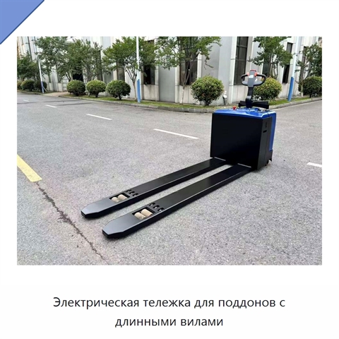 Электрическая тележка для поддонов с длинными вилами