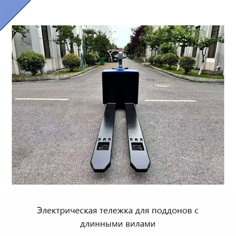 Электрическая тележка для поддонов с длинными вилами