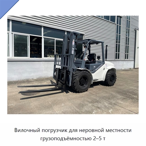 Вилочный погрузчик для неровной местности грузоподъёмностью 2–5 т