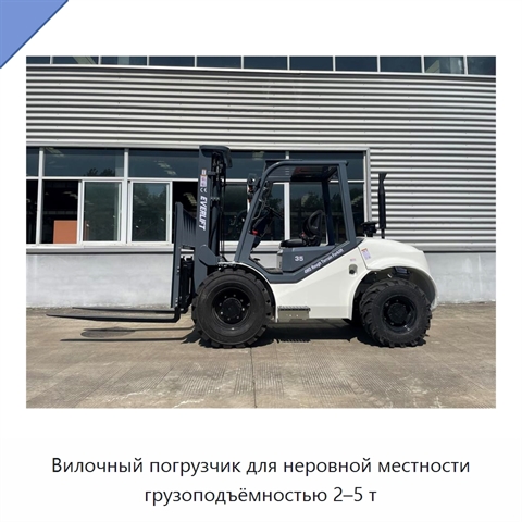 Вилочный погрузчик для неровной местности грузоподъёмностью 2–5 т