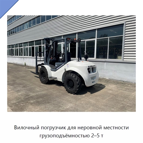 Вилочный погрузчик для неровной местности грузоподъёмностью 2–5 т