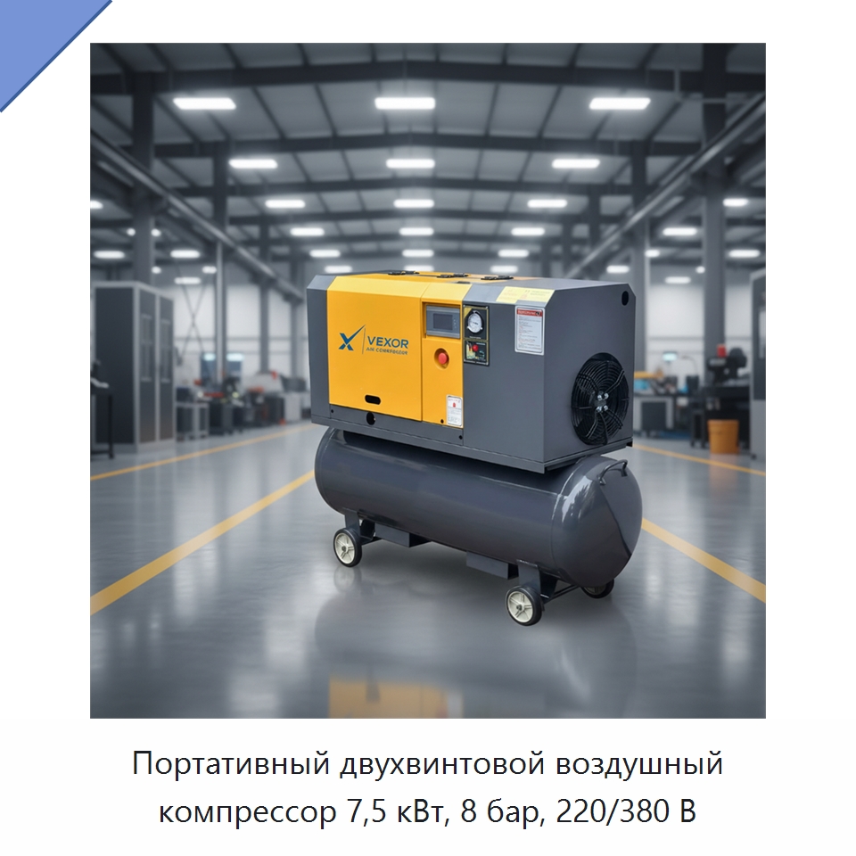Портативный двухвинтовой воздушный компрессор 7,5 кВт, 8 бар, 220/380 В — Промышленные компрессоры