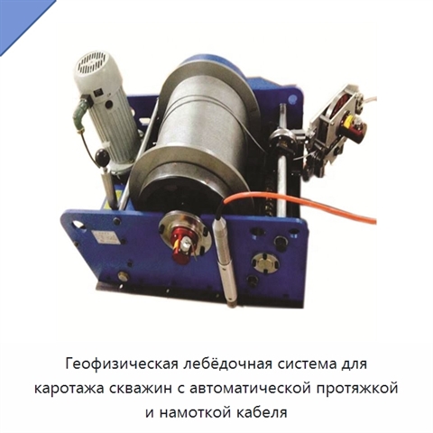 Геофизическая лебёдочная система для каротажа скважин с автоматической протяжкой и намоткой кабеля