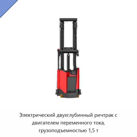 Электрический двухглубинный ричтрак с двигателем переменного тока, грузоподъемностью 1,5 т