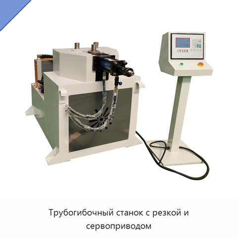 Трубогибочный станок с резкой и сервоприводом
