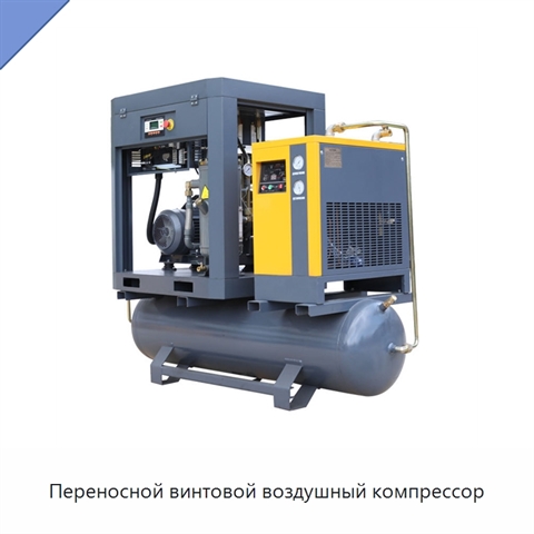 Переносной винтовой воздушный компрессор