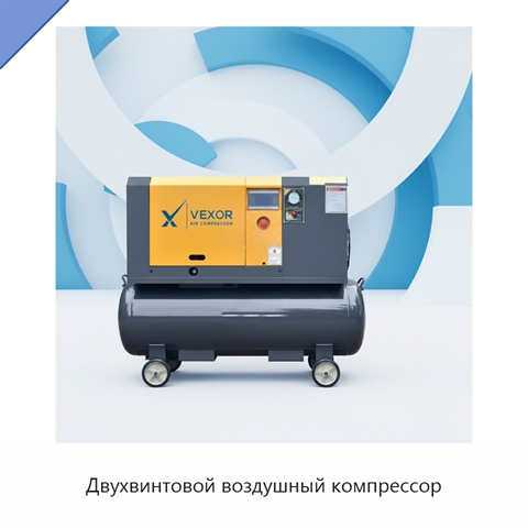 Двухвинтовой воздушный компрессор