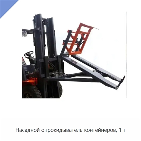 Насадной опрокидыватель контейнеров, 1 т