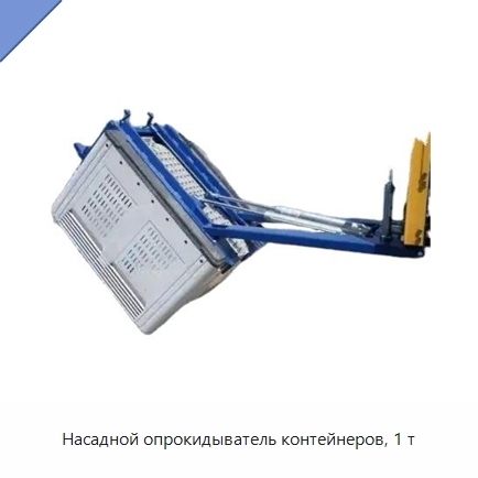 Насадной опрокидыватель контейнеров, 1 т