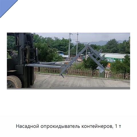 Насадной опрокидыватель контейнеров, 1 т