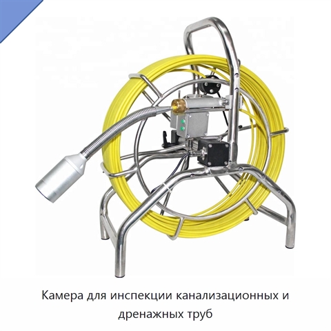 Камера для инспекции канализационных и дренажных труб