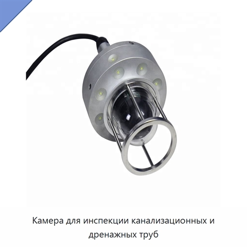 Камера для инспекции канализационных и дренажных труб