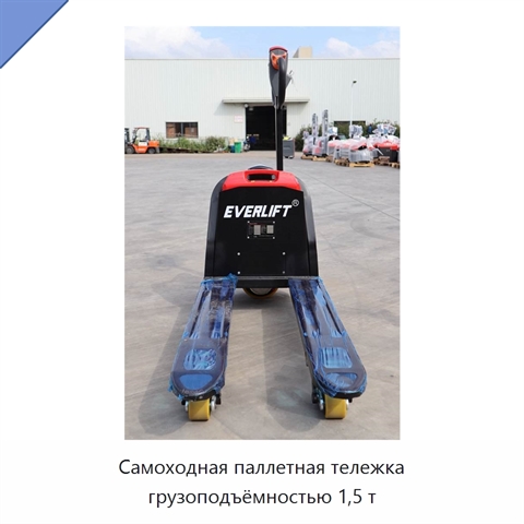 Самоходная паллетная тележка грузоподъёмностью 1,5 т