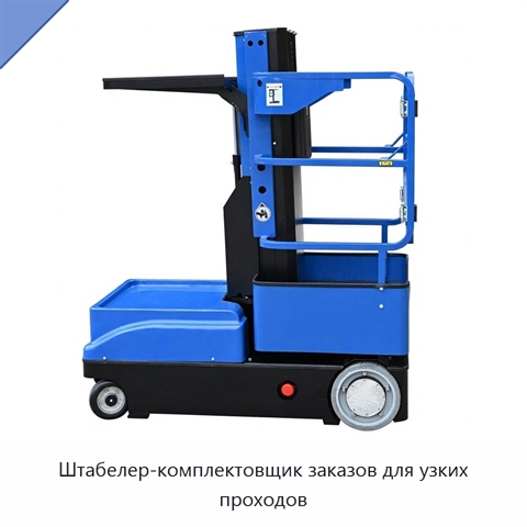 Штабелер-комплектовщик заказов для узких проходов