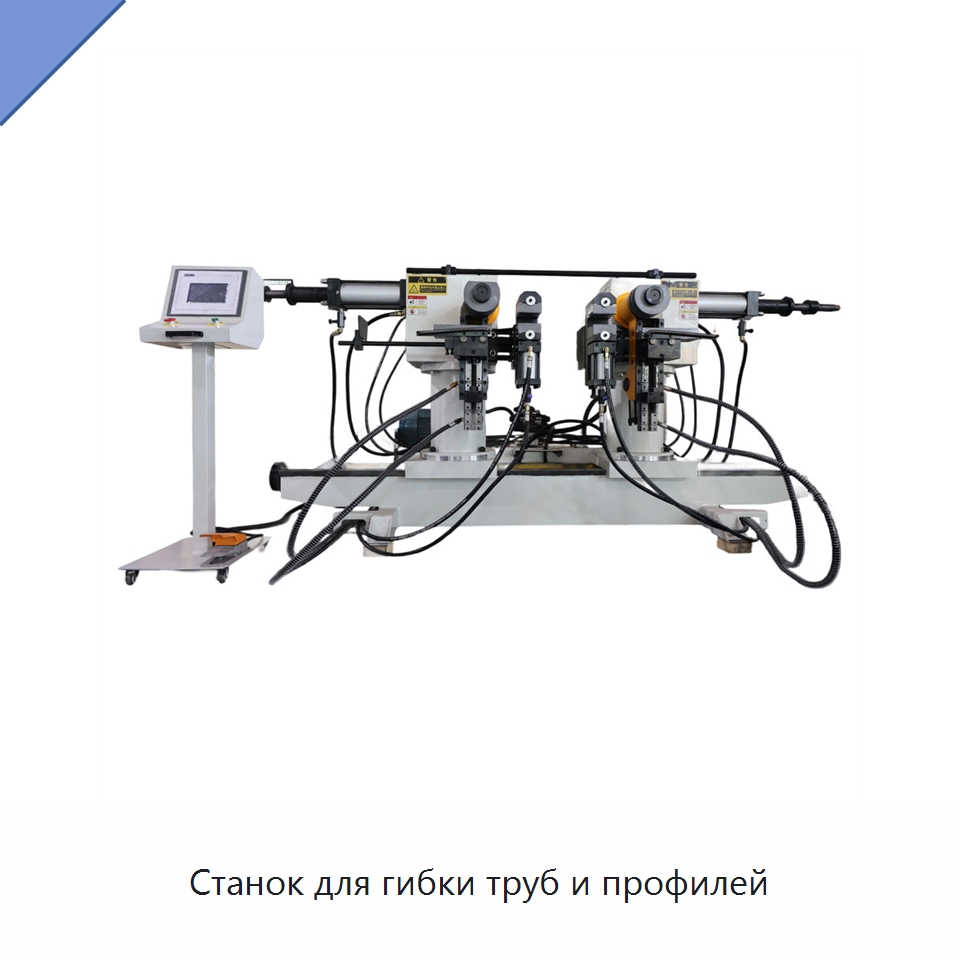 Станок для гибки труб и профилей — Станки для обработки труб