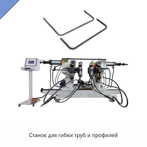 Станок для гибки труб и профилей