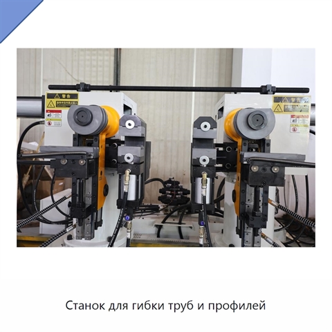 Станок для гибки труб и профилей
