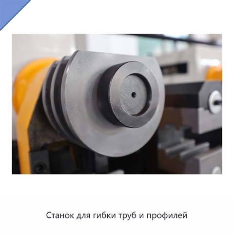 Станок для гибки труб и профилей