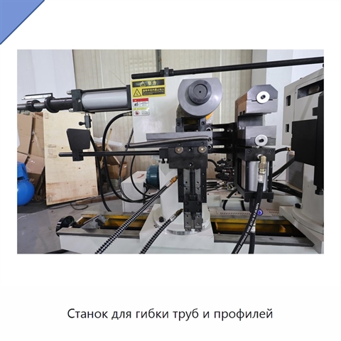 Станок для гибки труб и профилей