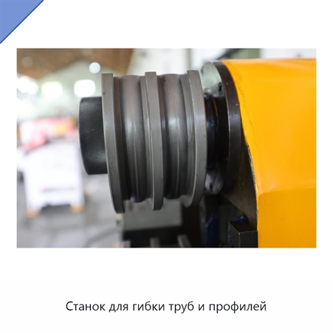 Станок для гибки труб и профилей