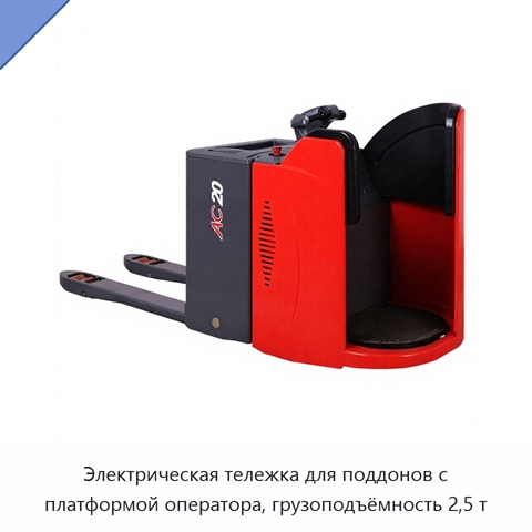 Электрическая тележка для поддонов с платформой оператора, грузоподъёмность 2,5 т