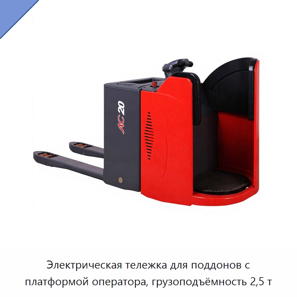 Электрическая тележка для поддонов с платформой оператора, грузоподъёмность 2,5 т — Вилочные погрузчики