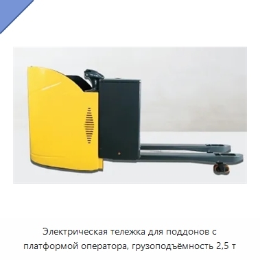 Электрическая тележка для поддонов с платформой оператора, грузоподъёмность 2,5 т