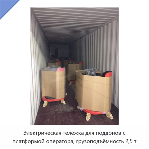 Электрическая тележка для поддонов с платформой оператора, грузоподъёмность 2,5 т