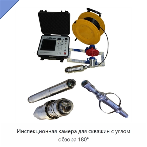 Инспекционная камера для скважин с углом обзора 180°