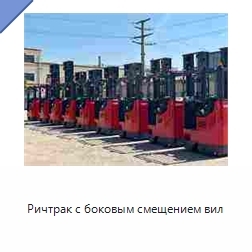 Ричтрак с боковым смещением вил