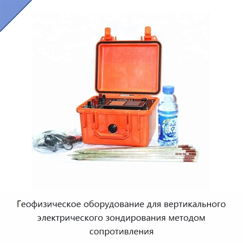Геофизическое оборудование для вертикального электрического зондирования методом сопротивления
