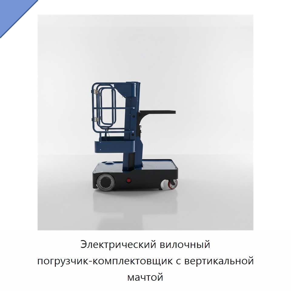 Электрический вилочный погрузчик-комплектовщик с вертикальной мачтой — Вилочные погрузчики