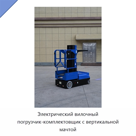 Электрический вилочный погрузчик-комплектовщик с вертикальной мачтой