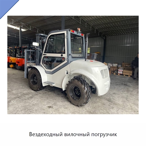 Вездеходный вилочный погрузчик
