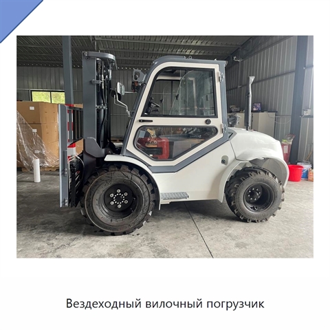 Вездеходный вилочный погрузчик