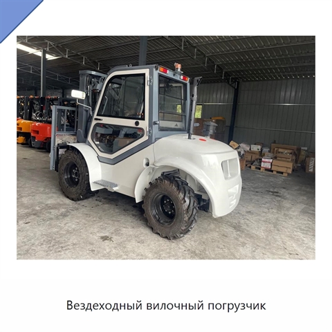 Вездеходный вилочный погрузчик